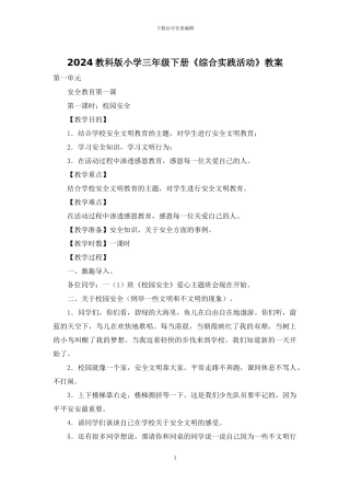 2024教科版小学三年级下册《综合实践活动》教案
