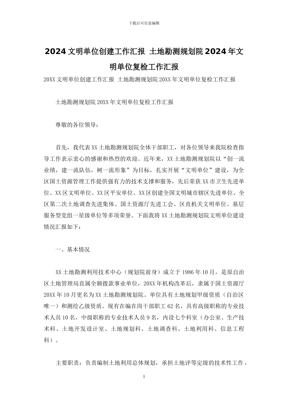 2024文明单位创建工作汇报-土地勘测规划院2024年文明单位复检工作汇报_第1页