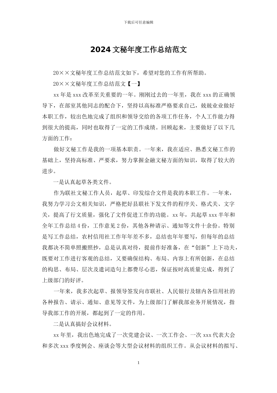 2024文秘年度工作总结范文_第1页