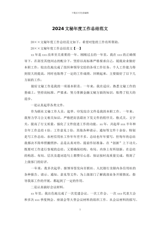 2024文秘年度工作总结范文
