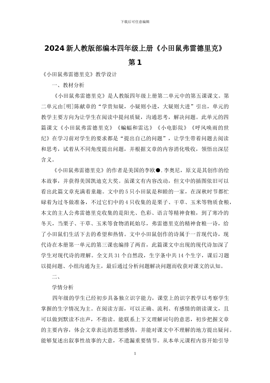 2024新人教版部编本四年级上册《小田鼠弗雷德里克》第1_第1页