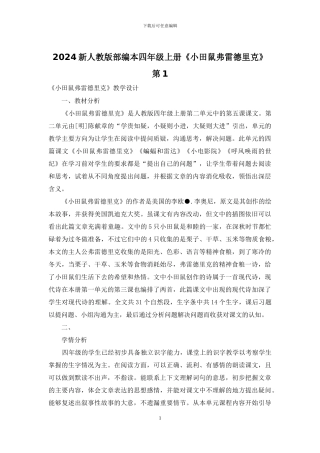 2024新人教版部编本四年级上册《小田鼠弗雷德里克》第1