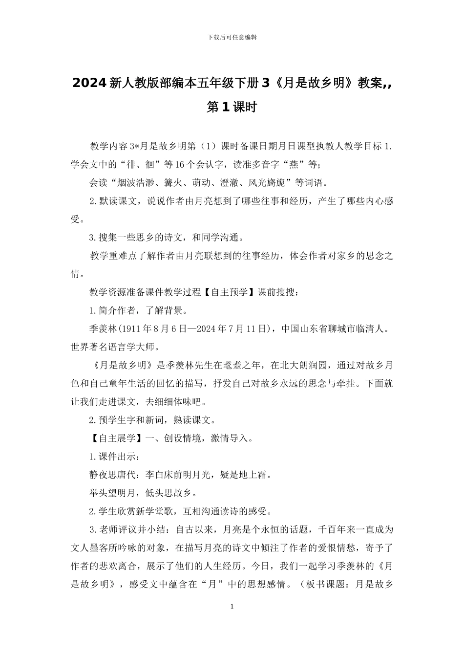 2024新人教版部编本五年级下册3《月是故乡明》教案--第1课时_第1页