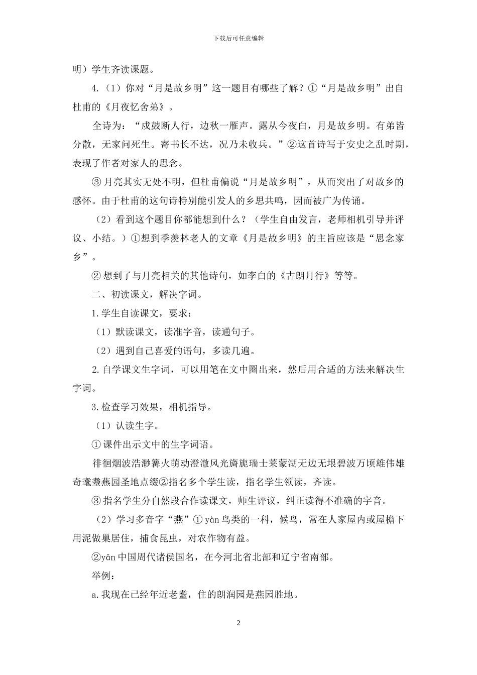 2024新人教版部编本五年级下册3《月是故乡明》教案--第1课时_第2页