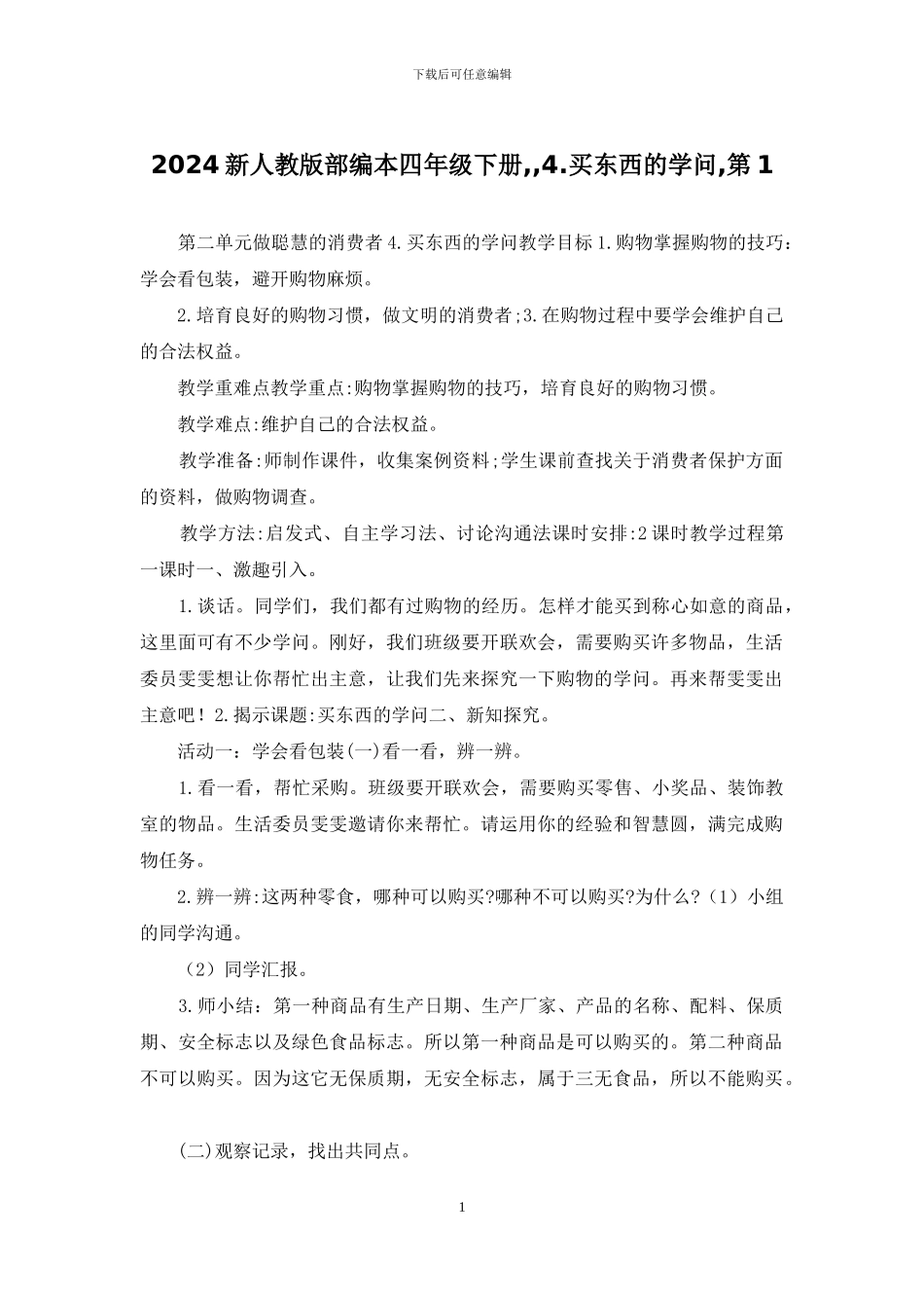 2024新人教版部编本四年级下册--4_第1页