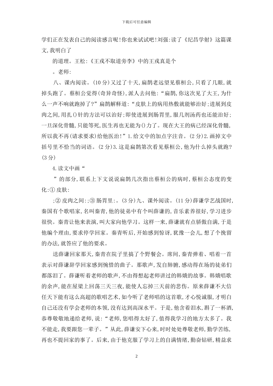 2024新人教部编版四年级语文第八单元测试题_第2页