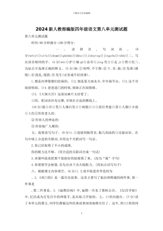 2024新人教部编版四年级语文第八单元测试题