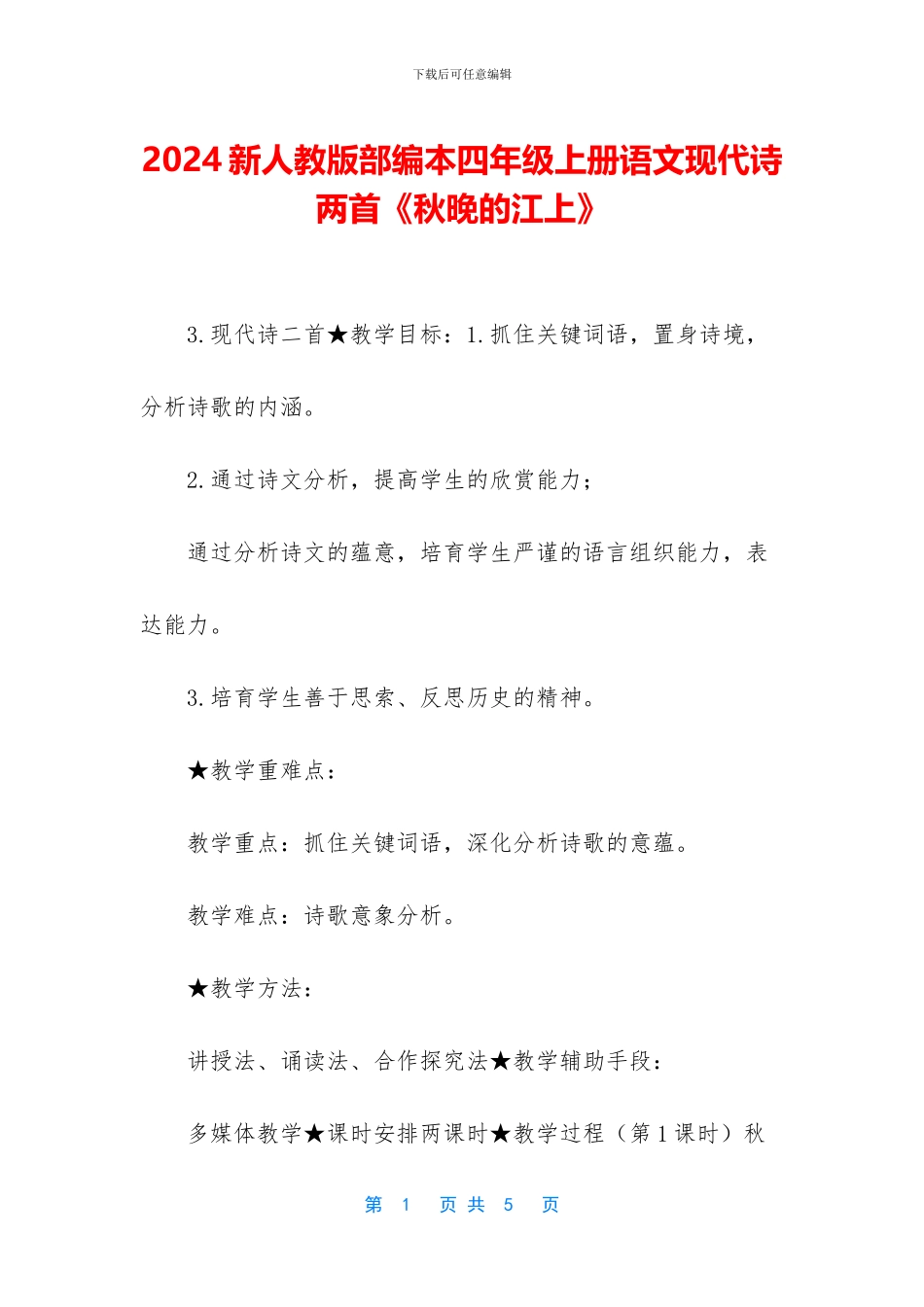2024新人教版部编本四年级上册语文现代诗两首《秋晚的江上》_第1页