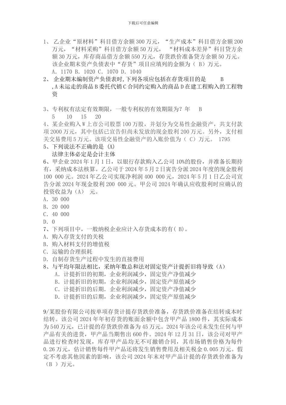 2024新企业会计准则判断题100%有答案其它自己判断_第1页