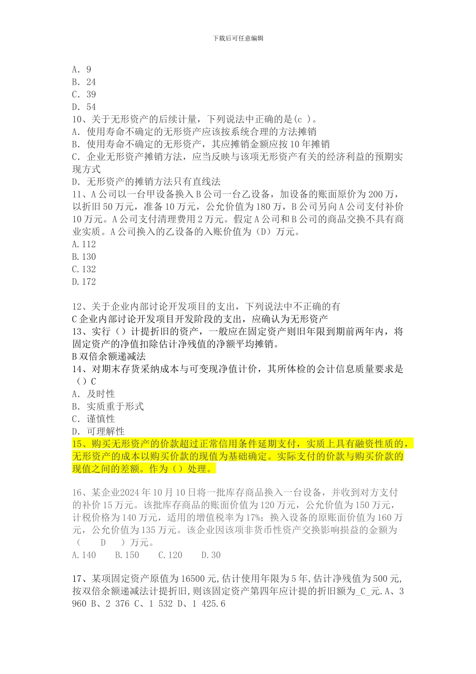 2024新企业会计准则判断题100%有答案其它自己判断_第2页