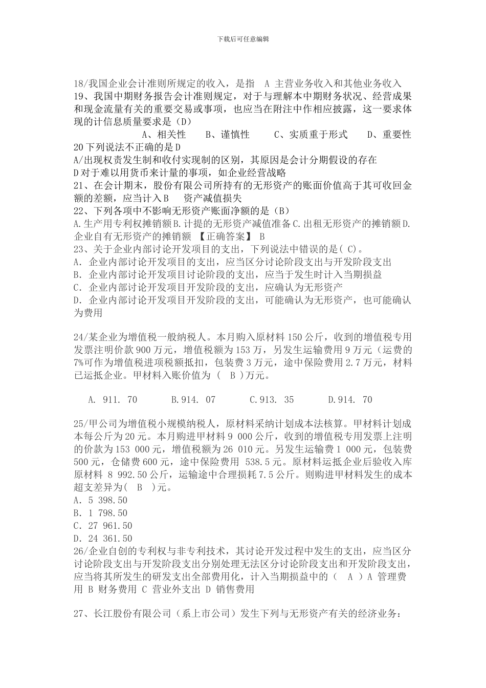 2024新企业会计准则判断题100%有答案其它自己判断_第3页