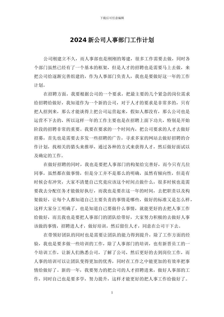 2024新公司人事部门工作计划_第1页