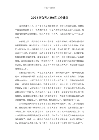 2024新公司人事部门工作计划