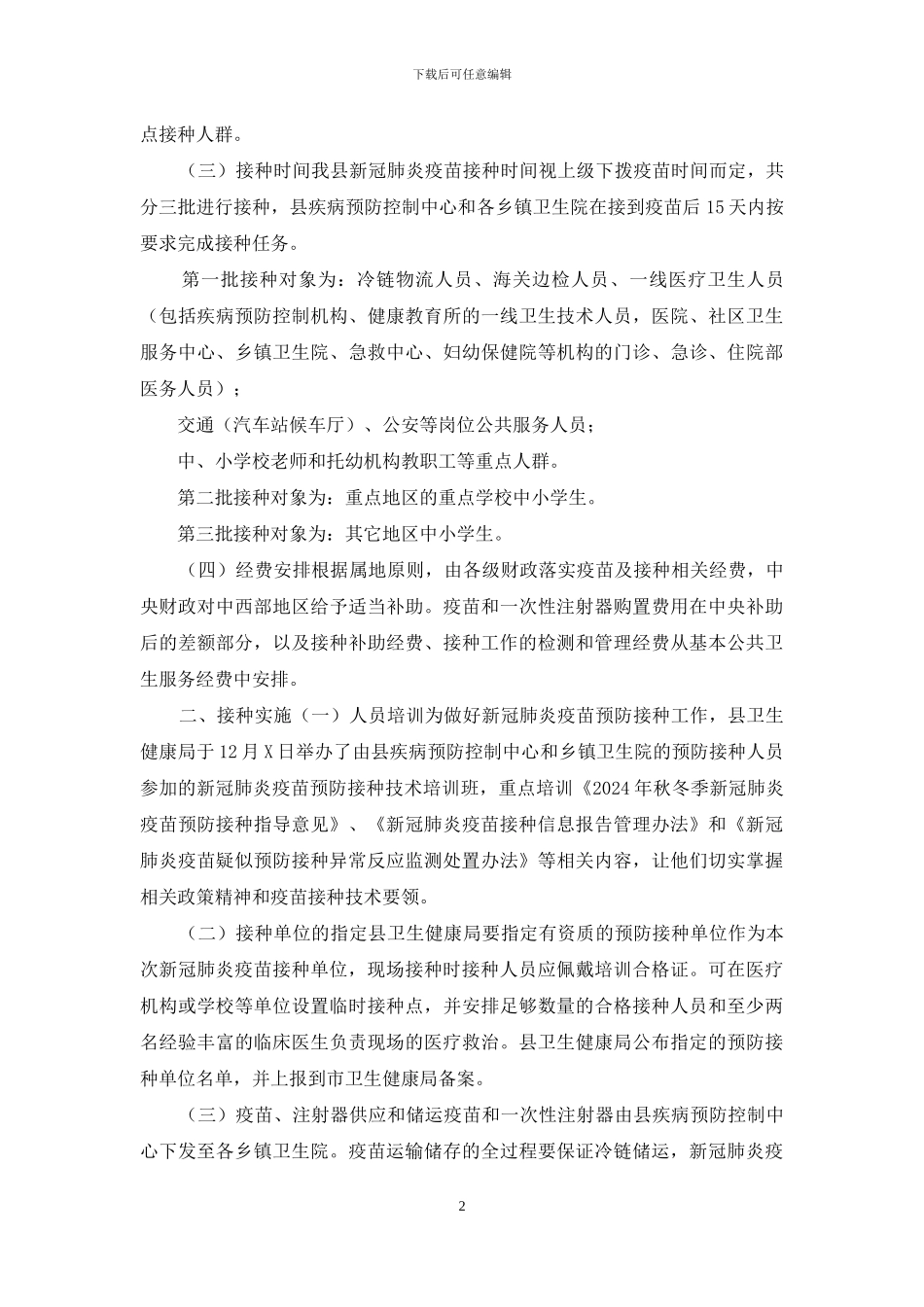 2024新冠疫苗预防接种应急预案_第2页