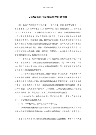 2024新冠疫苗预防接种应急预案