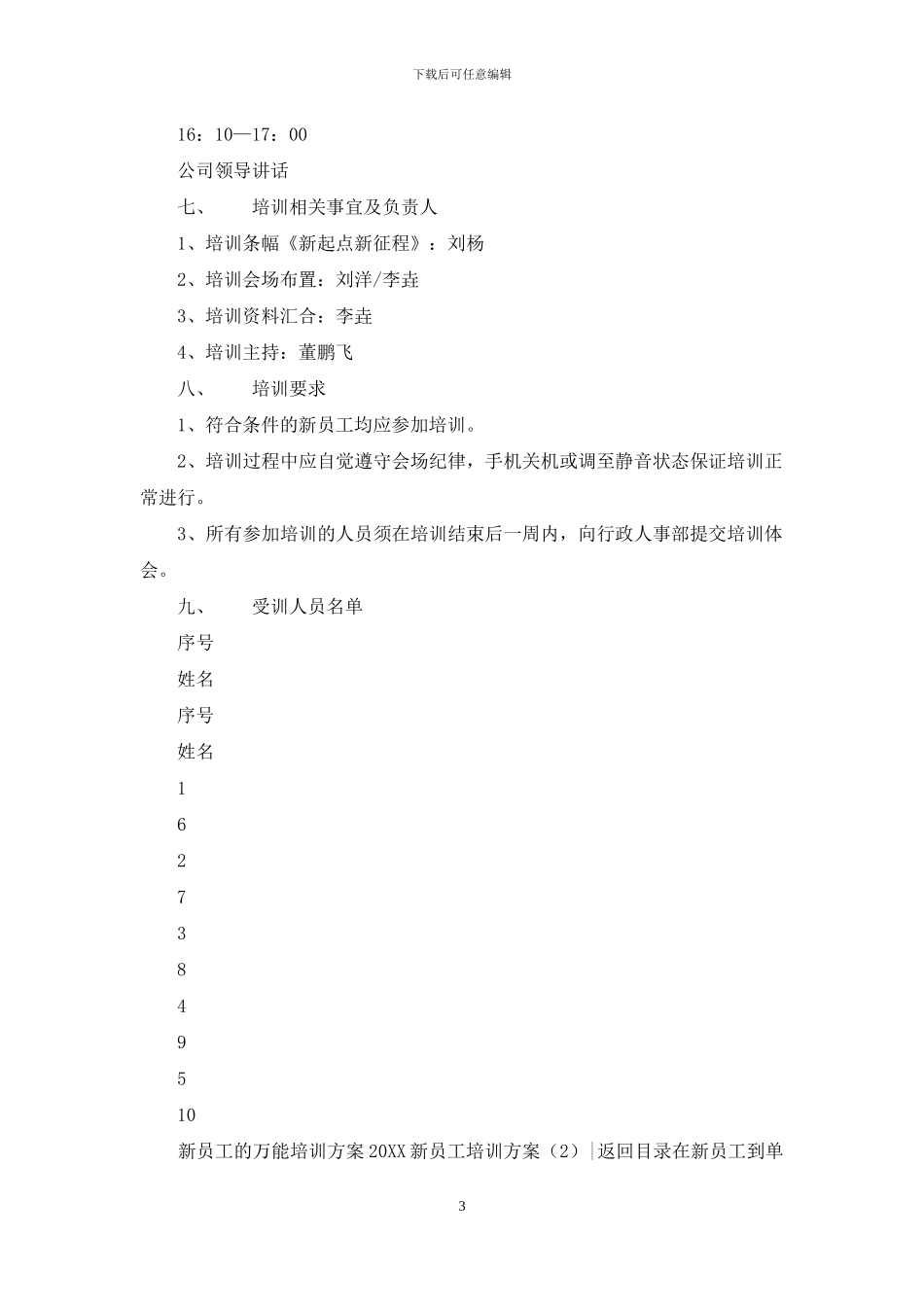 2024新员工培训方案4篇_第3页
