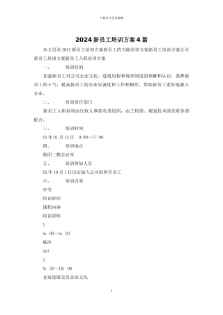 2024新员工培训方案4篇
