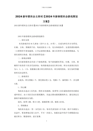 2024新年联欢会主持词