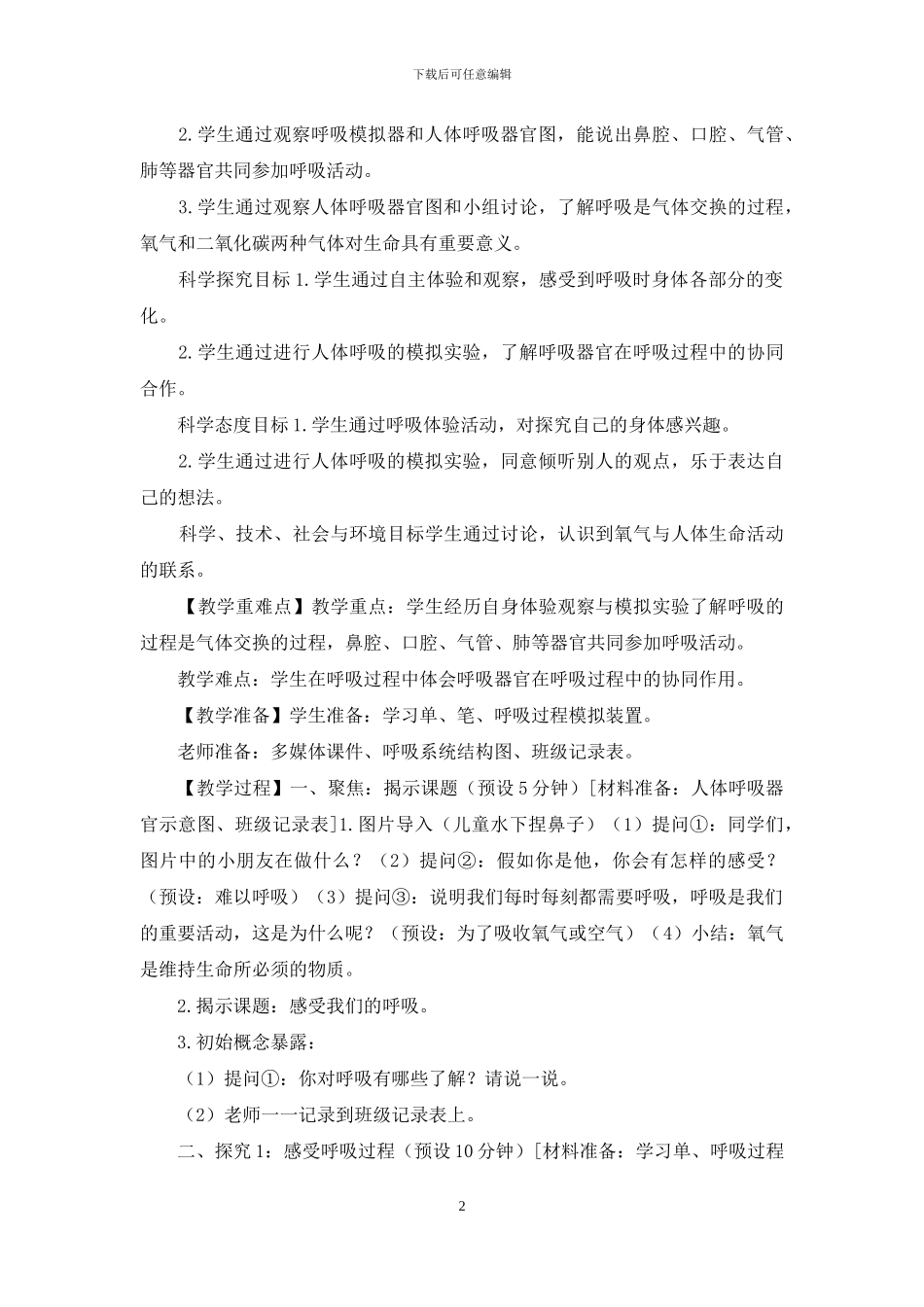 2024新教科版四年级上科学第二单元呼吸和消费教学设计_第2页