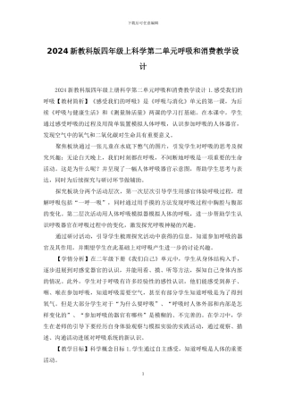 2024新教科版四年级上科学第二单元呼吸和消费教学设计