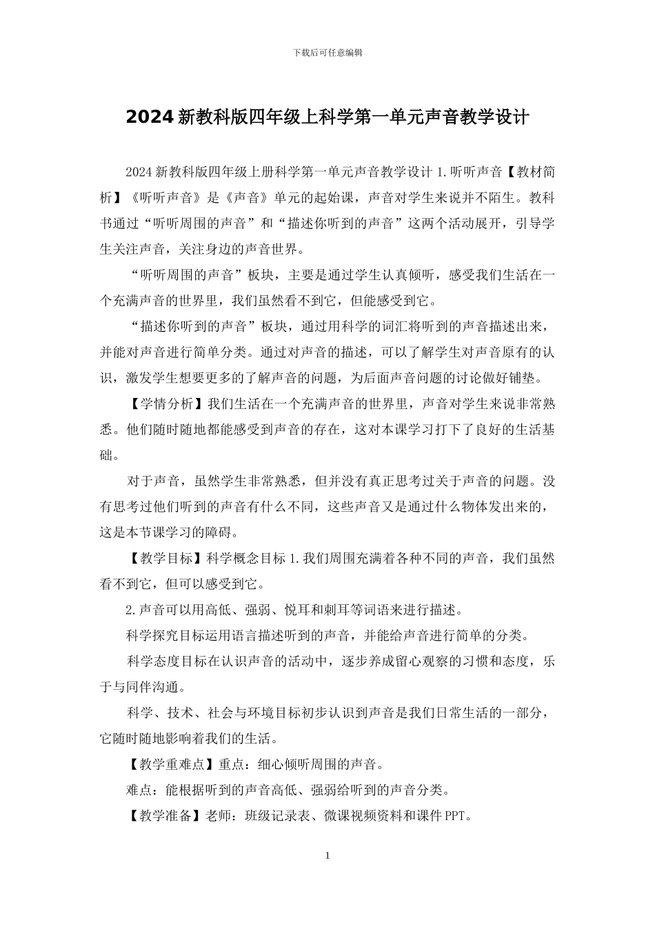 2024新教科版四年级上科学第一单元声音教学设计_第1页