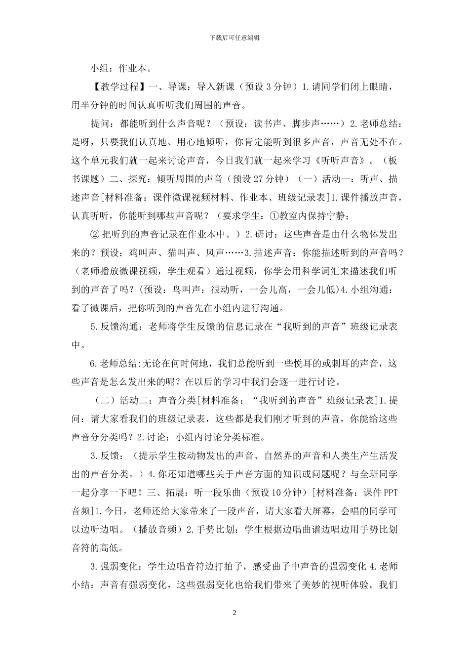 2024新教科版四年级上科学第一单元声音教学设计_第2页