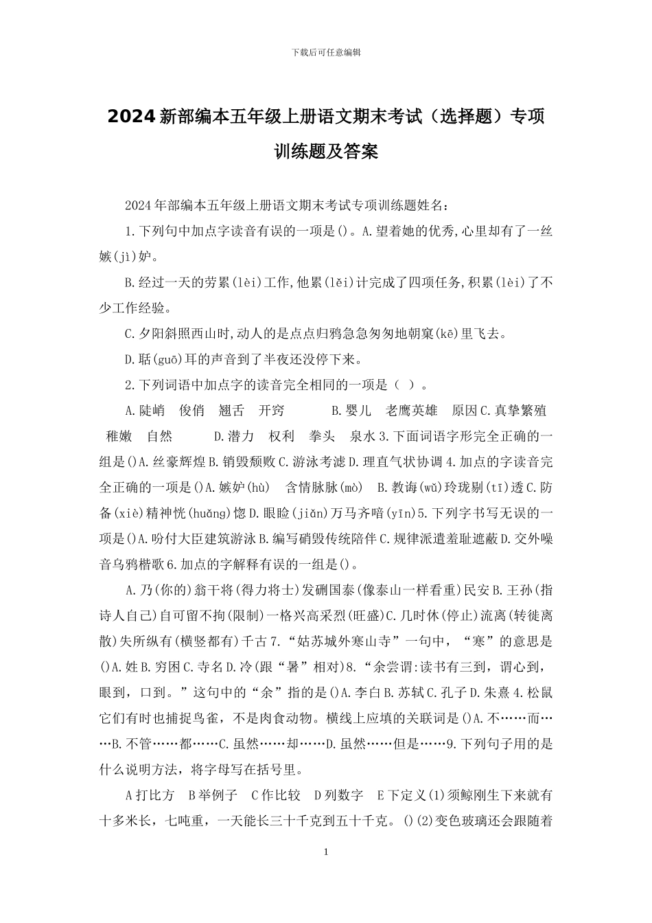 2024新部编本五年级上册语文期末考试专项训练题及答案_第1页