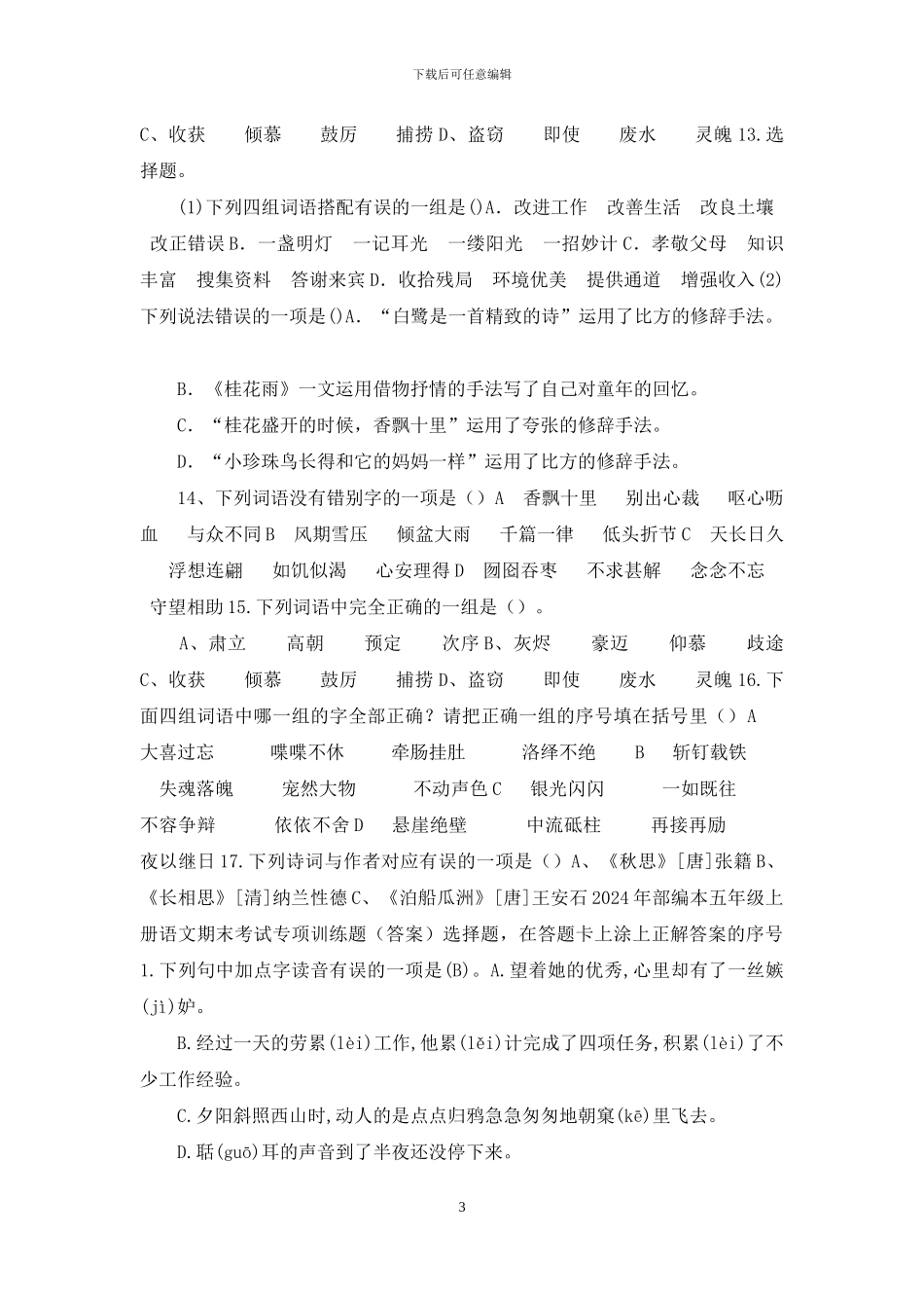 2024新部编本五年级上册语文期末考试专项训练题及答案_第3页