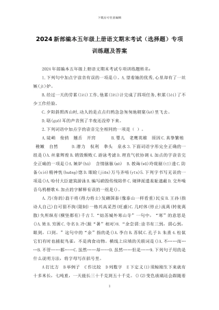 2024新部编本五年级上册语文期末考试专项训练题及答案
