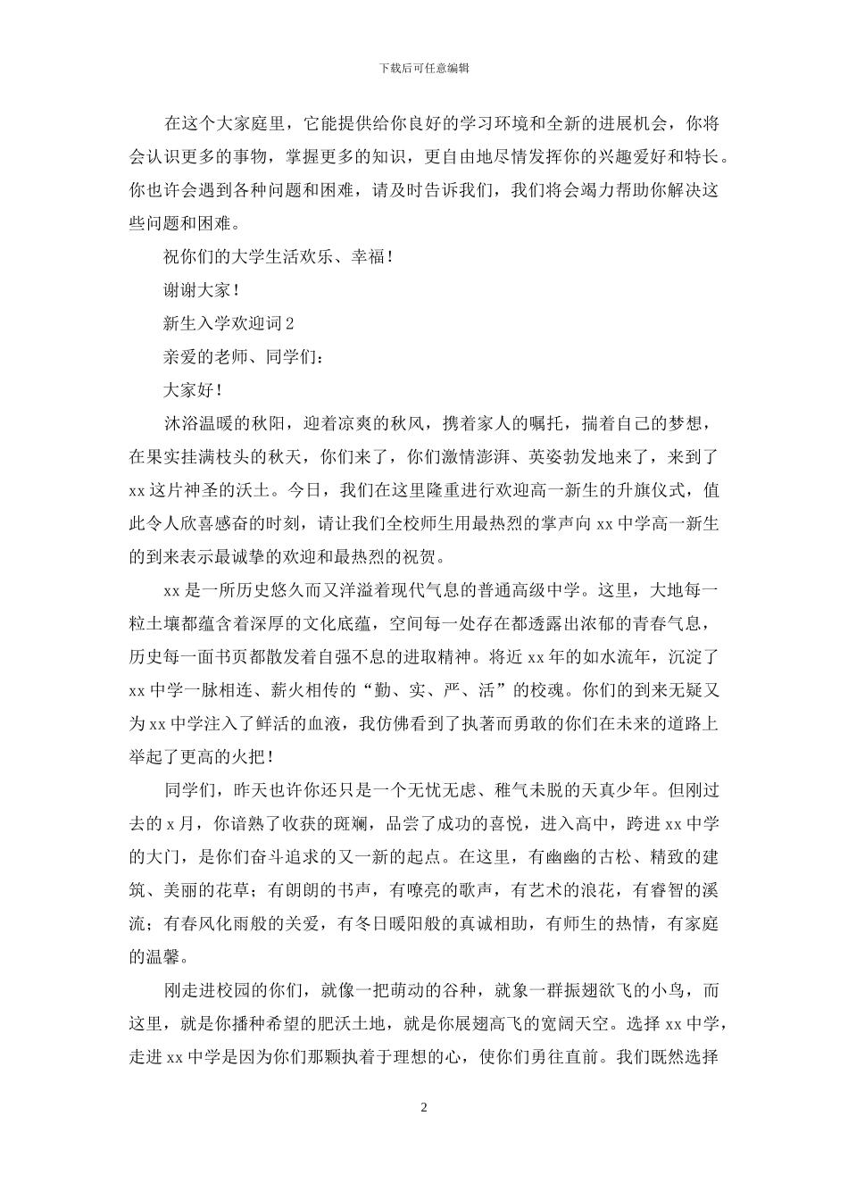 2024新生入学欢迎词_第2页