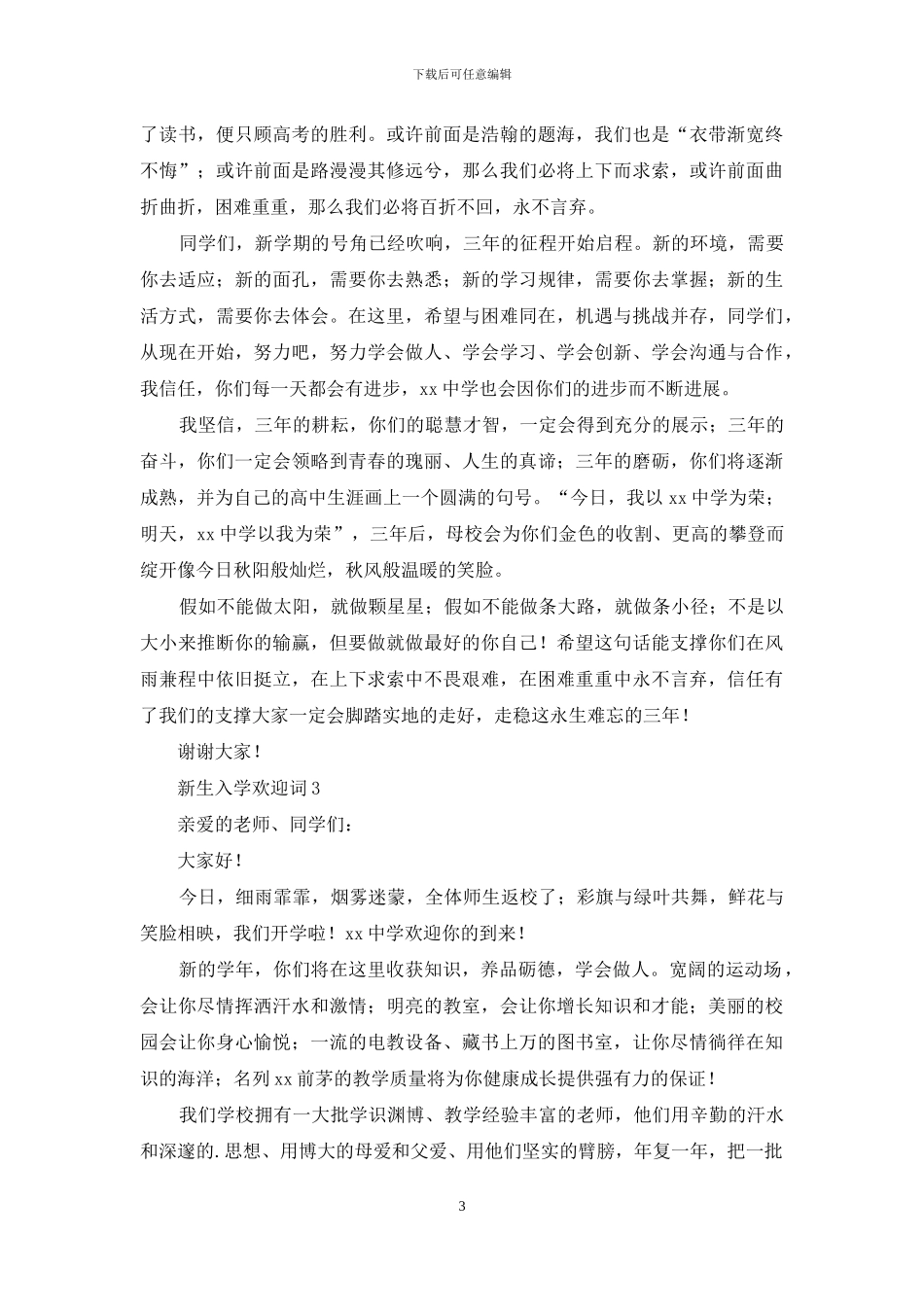2024新生入学欢迎词_第3页