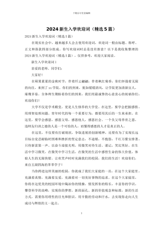 2024新生入学欢迎词