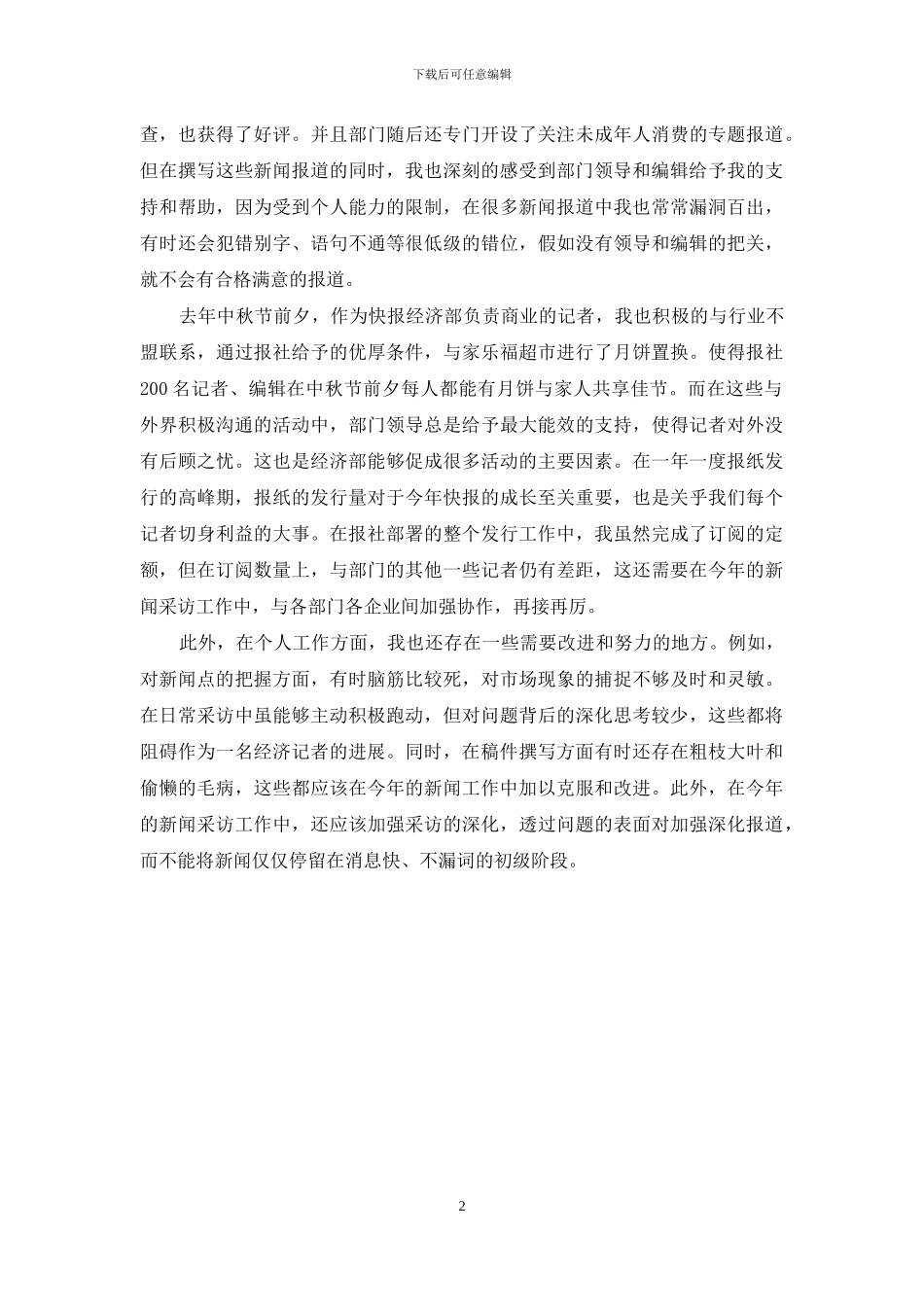 2024新闻记者个人年终总结_第2页