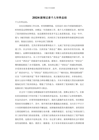 2024新闻记者个人年终总结