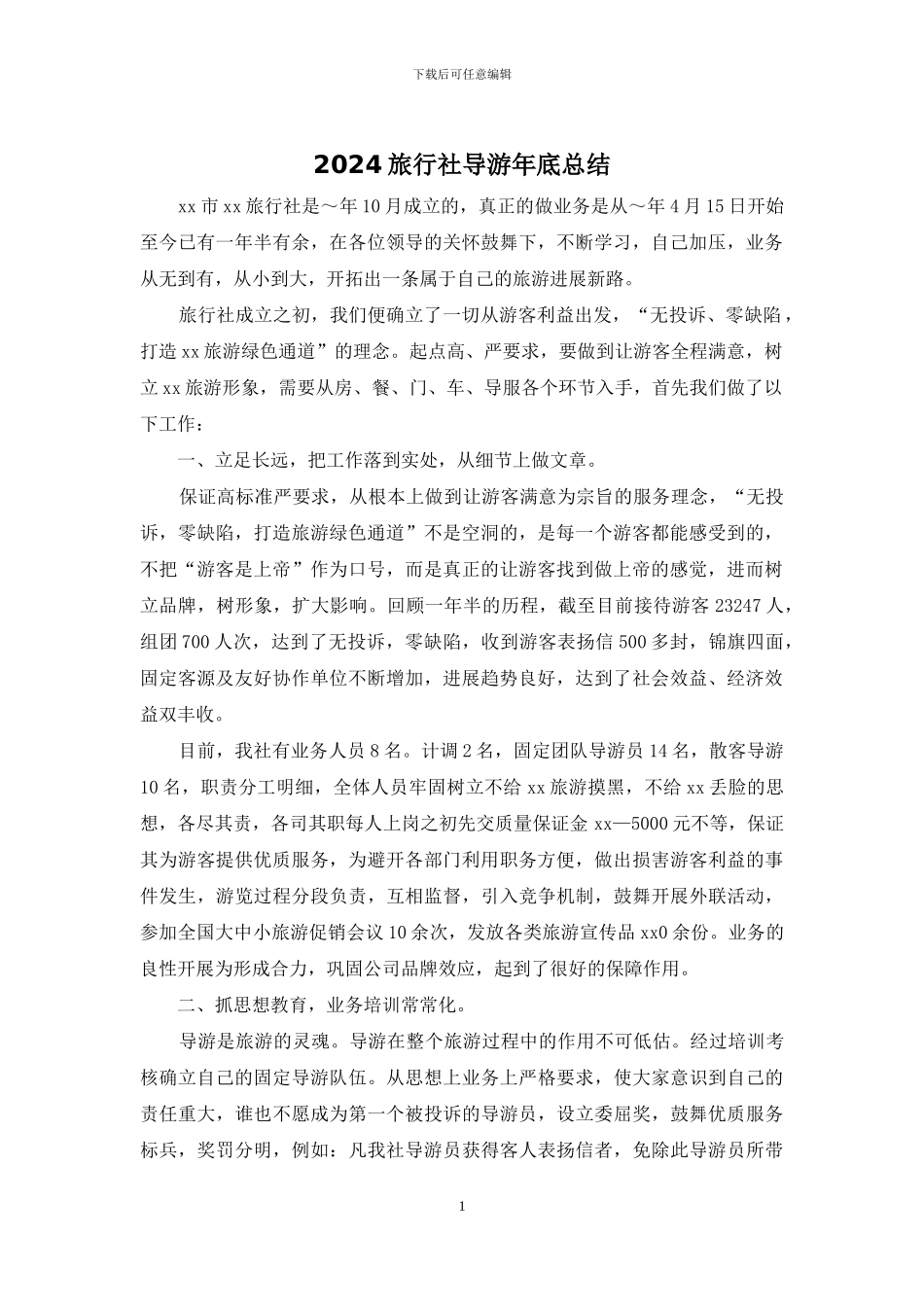2024旅行社导游年底总结_第1页