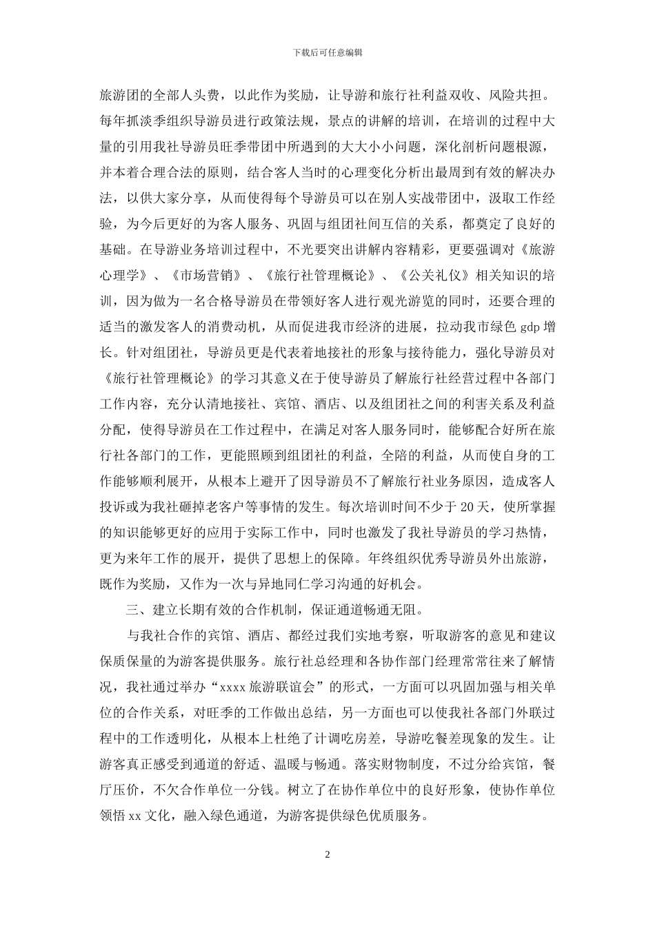2024旅行社导游年底总结_第2页