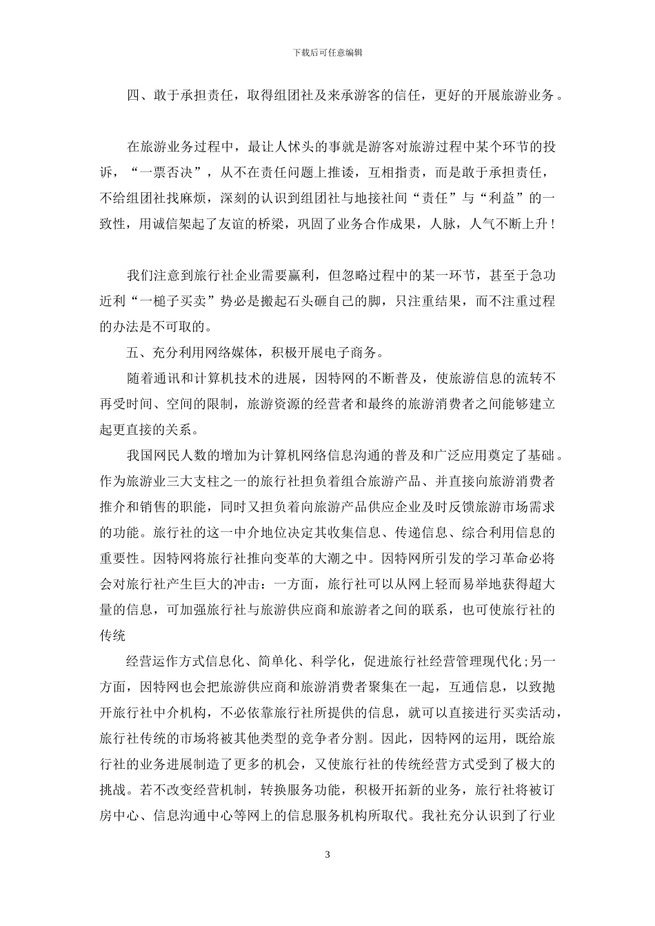 2024旅行社导游年底总结_第3页