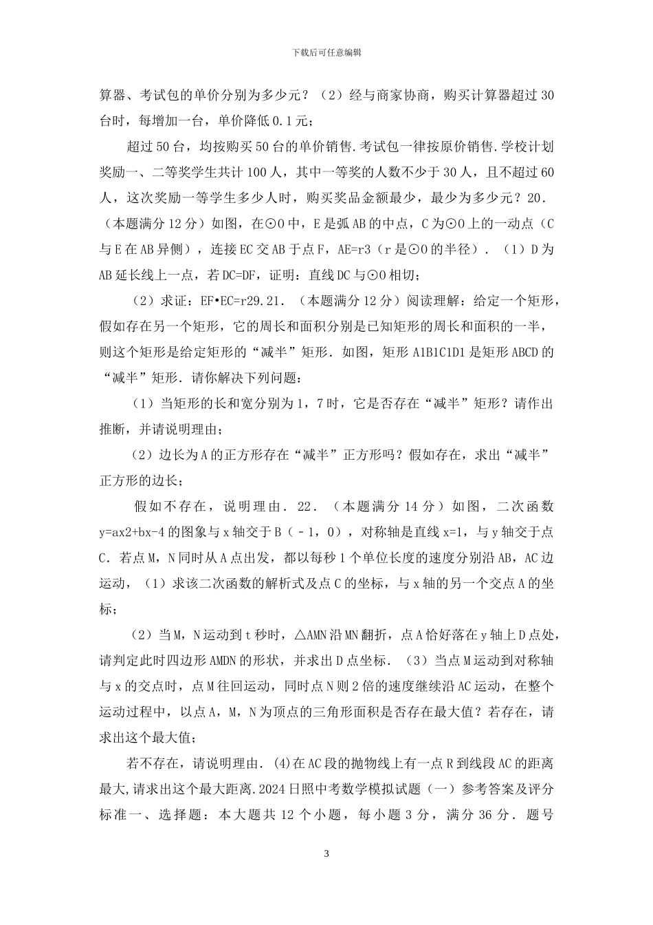 2024日照中考数学模拟试题_第3页