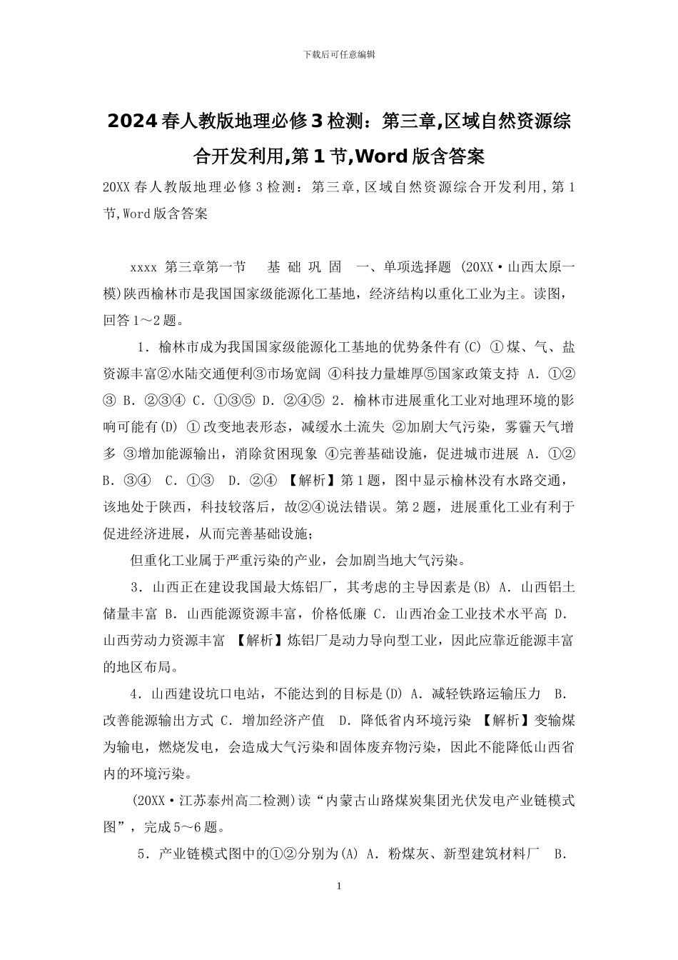 2024春人教版地理必修3检测：第三章-区域自然资源综合开发利用-第1节-Word版含答案_第1页