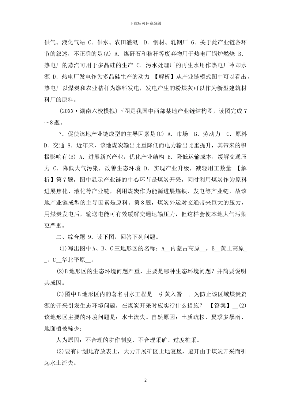 2024春人教版地理必修3检测：第三章-区域自然资源综合开发利用-第1节-Word版含答案_第2页