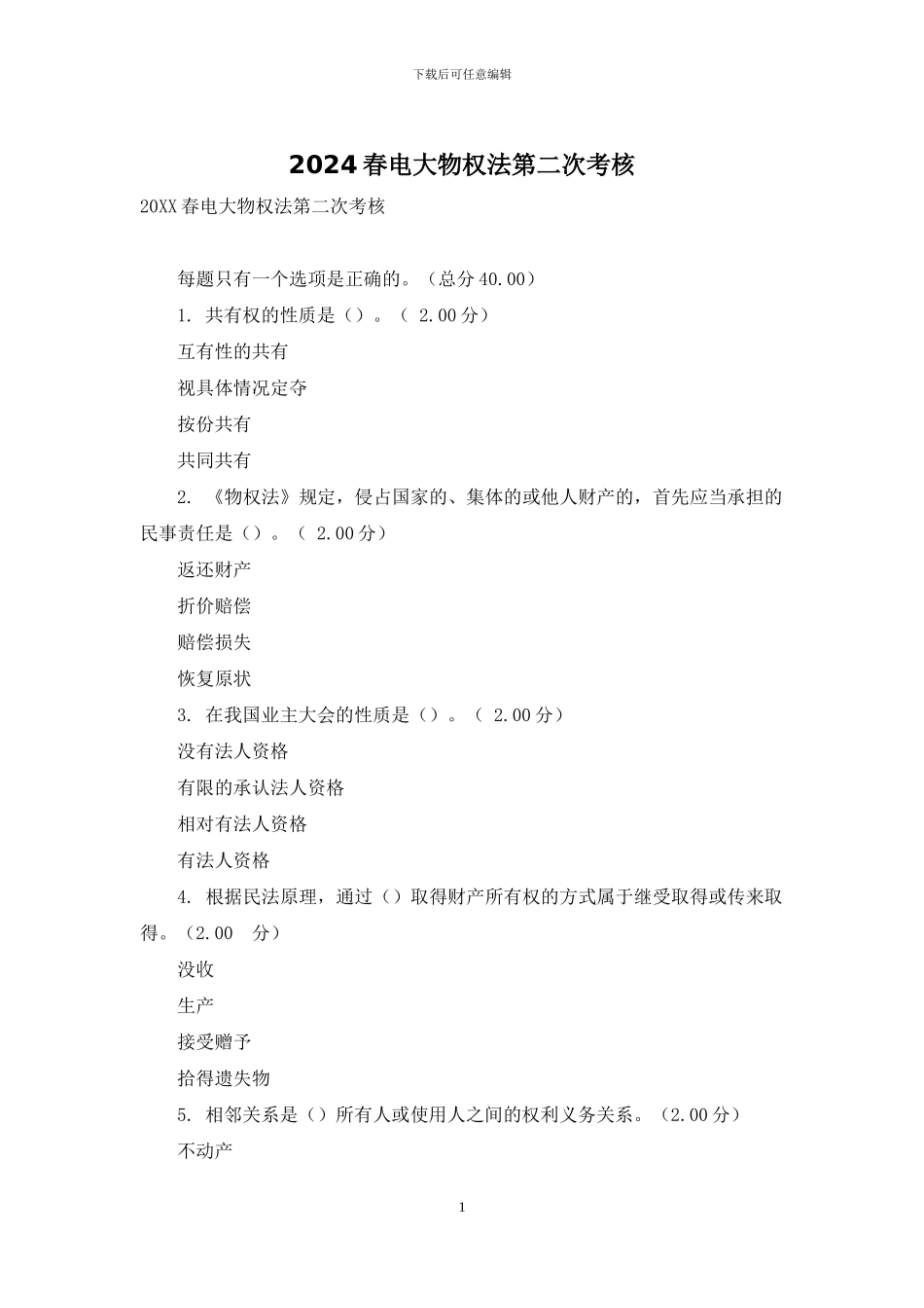 2024春电大物权法第二次考核_第1页