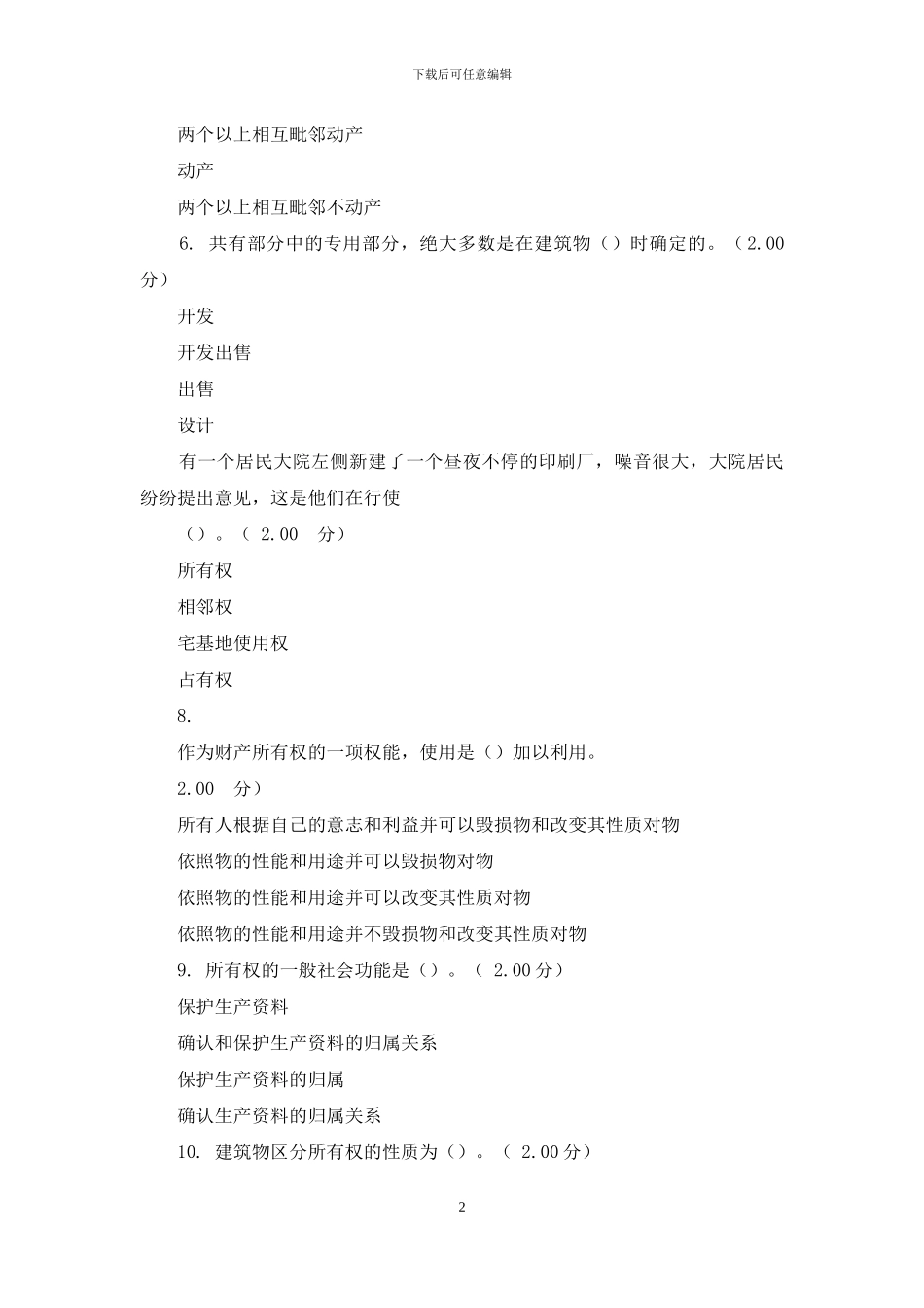 2024春电大物权法第二次考核_第2页