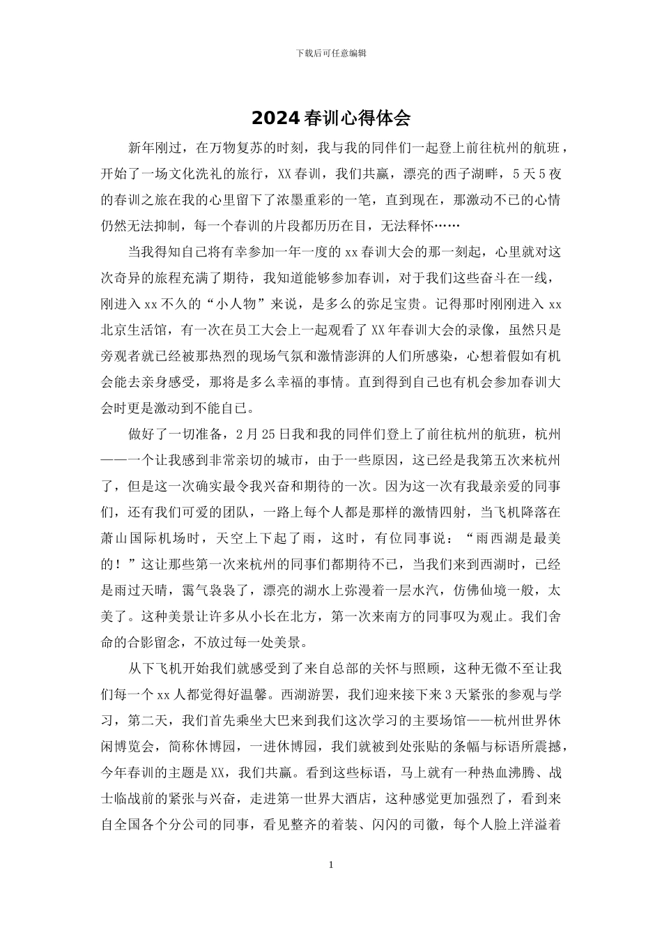 2024春训心得体会_第1页