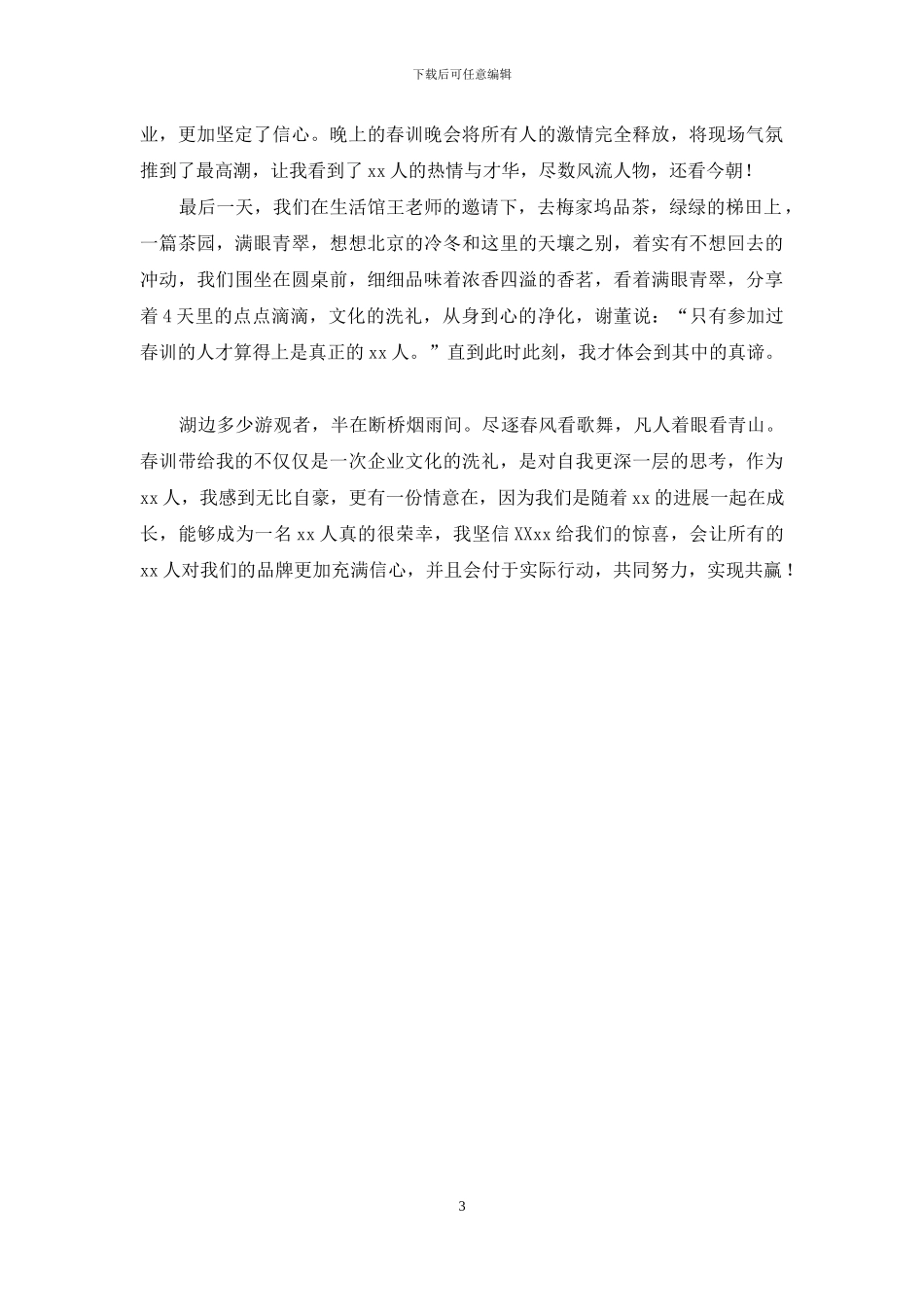 2024春训心得体会_第3页