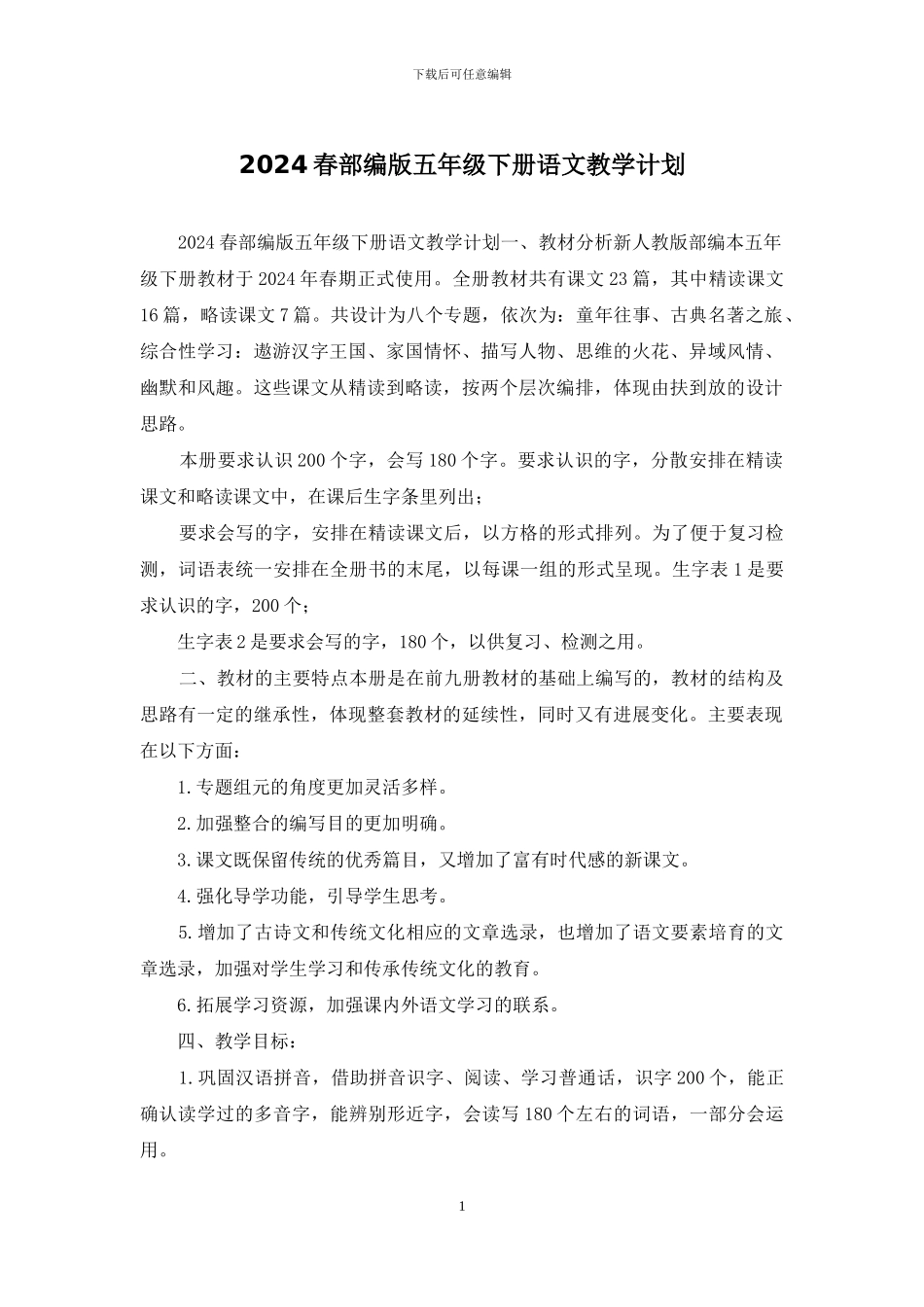 2024春部编版五年级下册语文教学计划_第1页