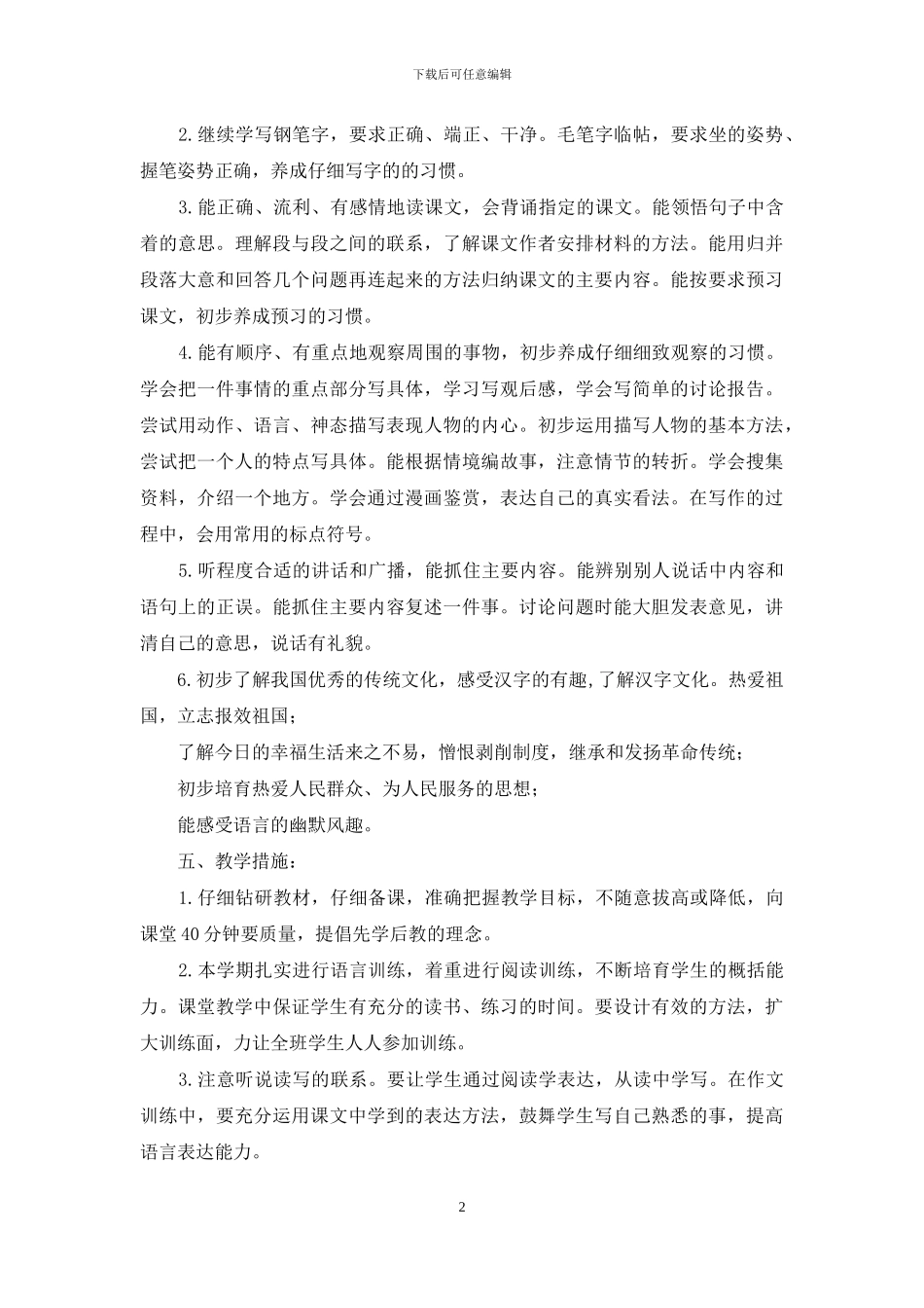 2024春部编版五年级下册语文教学计划_第2页