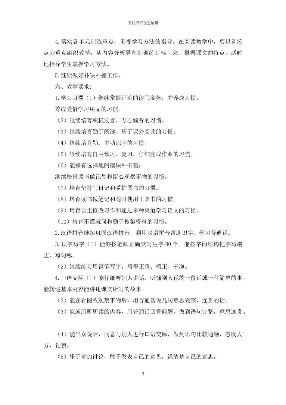 2024春部编版五年级下册语文教学计划_第3页