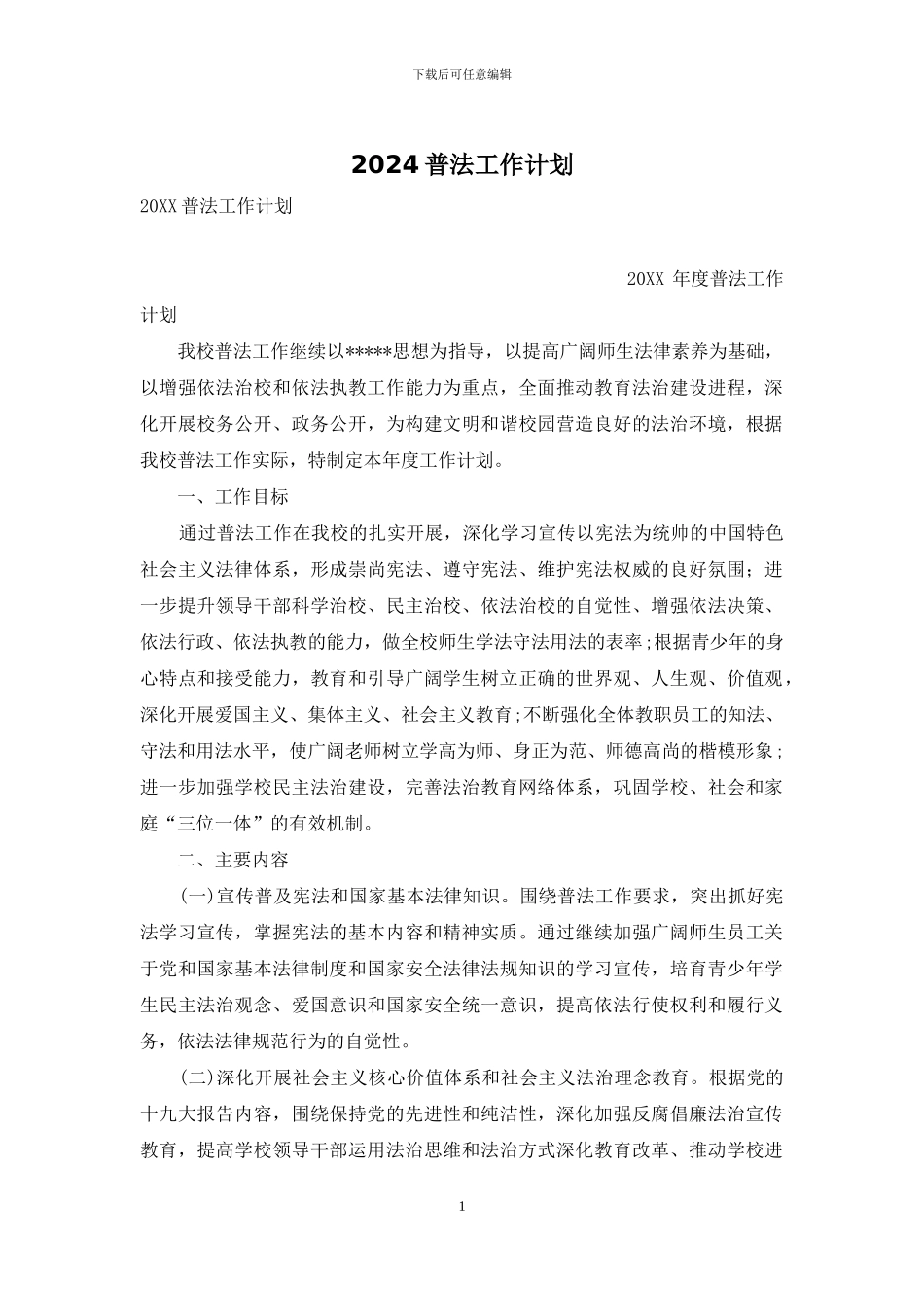 2024普法工作计划_第1页