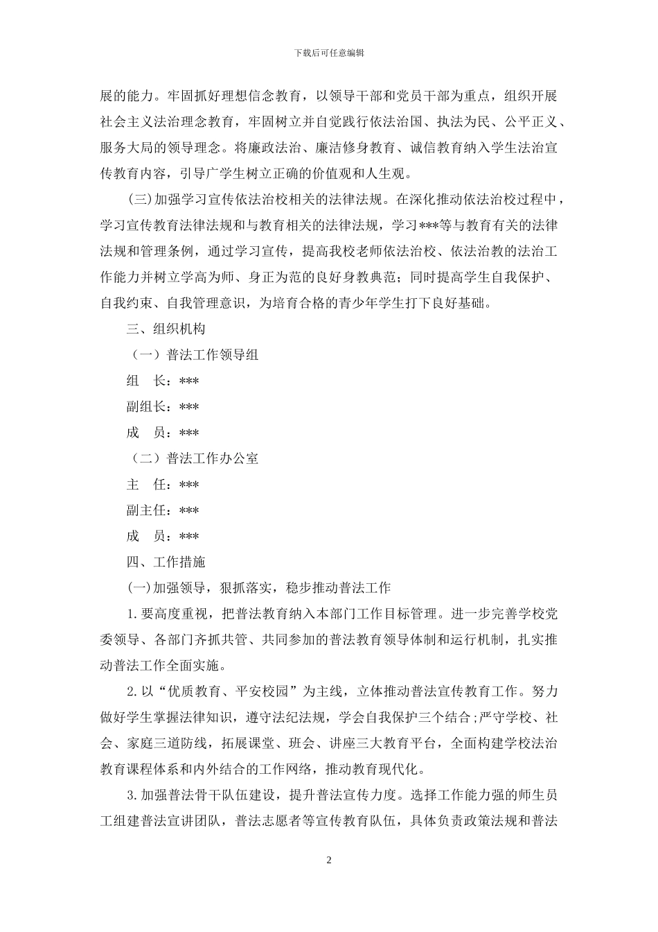 2024普法工作计划_第2页