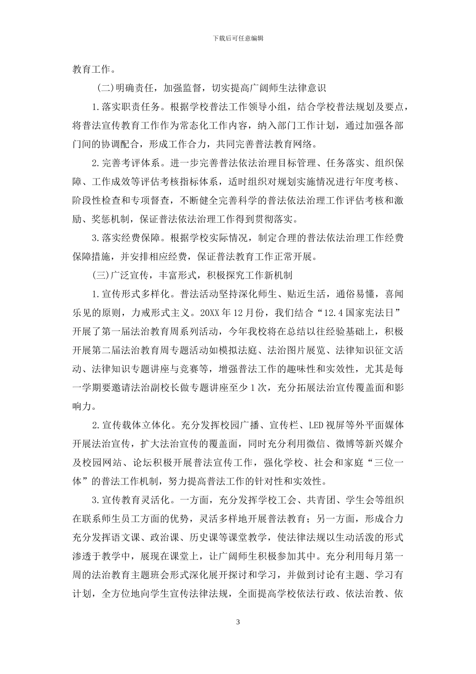 2024普法工作计划_第3页